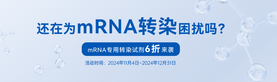 mRNA轉(zhuǎn)染試劑上新促銷 